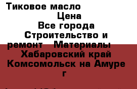    Тиковое масло Watco Teak Oil Finish. › Цена ­ 3 700 - Все города Строительство и ремонт » Материалы   . Хабаровский край,Комсомольск-на-Амуре г.